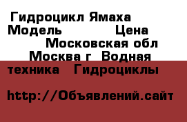 Гидроцикл Ямаха VX700 › Модель ­ VX700 › Цена ­ 380 000 - Московская обл., Москва г. Водная техника » Гидроциклы   